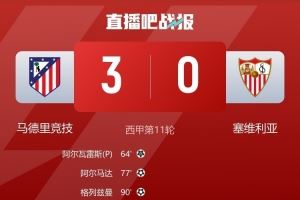 塞维后卫质疑判罚标准:若判点球那么马竞第二个进球也该判犯规